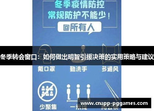 冬季转会窗口:如何做出明智引援决策的实用策略与建议 冬季转会窗口:如何做出明智引援决策的实用策略与建议