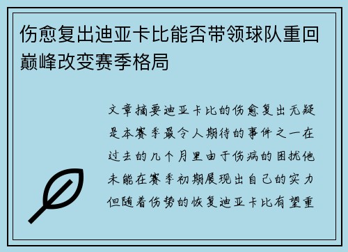 伤愈复出迪亚卡比能否带领球队重回巅峰改变赛季格局 伤愈复出迪亚卡比能否带领球队重回巅峰改变赛季格局