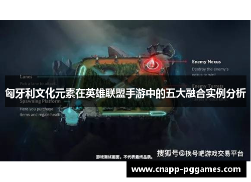 匈牙利文化元素在英雄联盟手游中的五大融合实例分析 匈牙利文化元素在英雄联盟手游中的五大融合实例分析