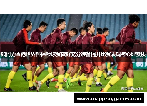 如何为香港世界杯保龄球赛做好充分准备提升比赛表现与心理素质 如何为香港世界杯保龄球赛做好充分准备提升比赛表现与心理素质