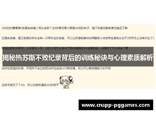 揭秘热苏斯不败纪录背后的训练秘诀与心理素质解析 揭秘热苏斯不败纪录背后的训练秘诀与心理素质解析
