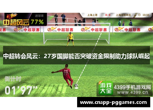 中超转会风云:27岁国脚能否突破资金限制助力球队崛起 中超转会风云:27岁国脚能否突破资金限制助力球队崛起