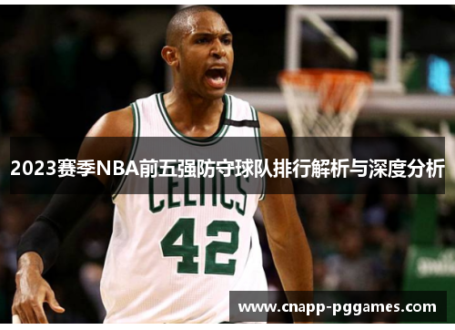 2023赛季NBA前五强防守球队排行解析与深度分析 2023赛季NBA前五强防守球队排行解析与深度分析