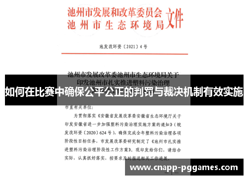 如何在比赛中确保公平公正的判罚与裁决机制有效实施 如何在比赛中确保公平公正的判罚与裁决机制有效实施