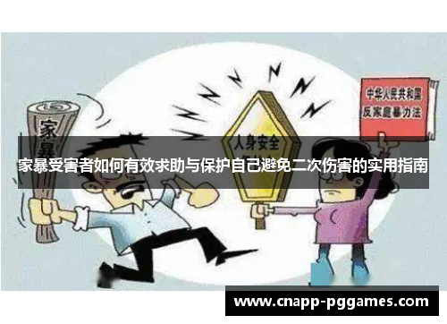 家暴受害者如何有效求助与保护自己避免二次伤害的实用指南 家暴受害者如何有效求助与保护自己避免二次伤害的实用指南