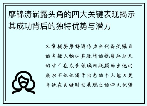 廖锦涛崭露头角的四大关键表现揭示其成功背后的独特优势与潜力 廖锦涛崭露头角的四大关键表现揭示其成功背后的独特优势与潜力