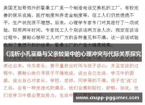 《浅析小孔塞桑与父亲较量中的心理冲突与代际关系探究》 《浅析小孔塞桑与父亲较量中的心理冲突与代际关系探究》