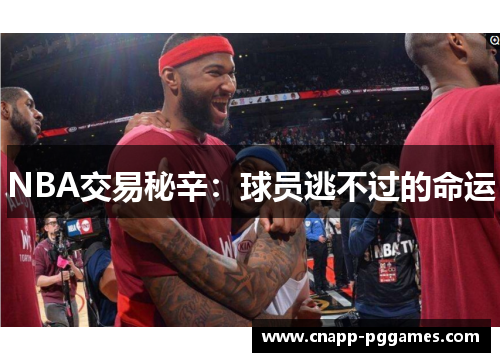 NBA交易秘辛:球员逃不过的命运 NBA交易秘辛:球员逃不过的命运