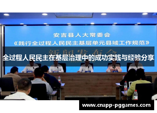 全过程人民民主在基层治理中的成功实践与经验分享