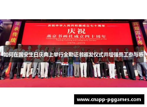 如何在国安生日庆典上举行全勤证书颁发仪式并增强员工参与感 如何在国安生日庆典上举行全勤证书颁发仪式并增强员工参与感