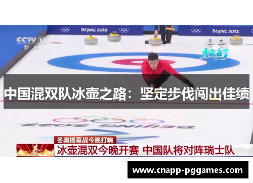 中国混双队冰壶之路:坚定步伐闯出佳绩 中国混双队冰壶之路:坚定步伐闯出佳绩