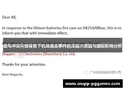 俄乌冲突升级背景下机场袭击事件的深层次原因与国际影响分析 俄乌冲突升级背景下机场袭击事件的深层次原因与国际影响分析