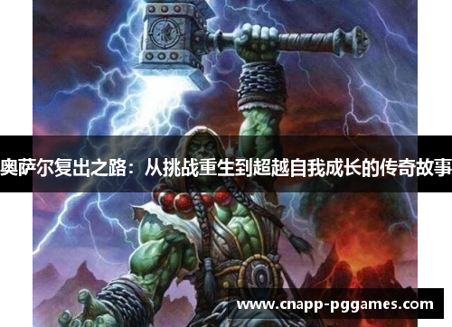 奥萨尔复出之路:从挑战重生到超越自我成长的传奇故事 奥萨尔复出之路:从挑战重生到超越自我成长的传奇故事