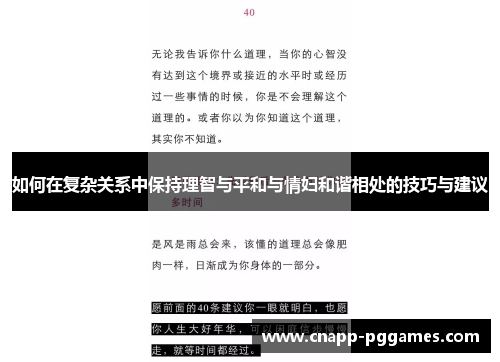 如何在复杂关系中保持理智与平和与情妇和谐相处的技巧与建议 如何在复杂关系中保持理智与平和与情妇和谐相处的技巧与建议
