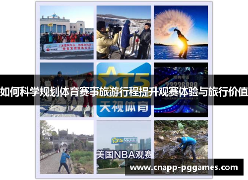 如何科学规划体育赛事旅游行程提升观赛体验与旅行价值 如何科学规划体育赛事旅游行程提升观赛体验与旅行价值