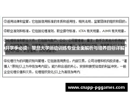 开学季必读:复旦大学运动训练专业全面解析与培养目标详解 开学季必读:复旦大学运动训练专业全面解析与培养目标详解