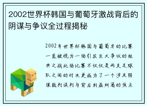 2002世界杯韩国与葡萄牙激战背后的阴谋与争议全过程揭秘 2002世界杯韩国与葡萄牙激战背后的阴谋与争议全过程揭秘