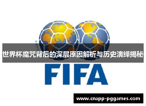 世界杯魔咒背后的深层原因解析与历史演绎揭秘