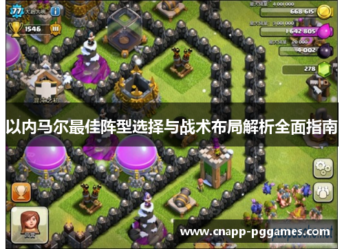 以内马尔最佳阵型选择与战术布局解析全面指南 以内马尔最佳阵型选择与战术布局解析全面指南