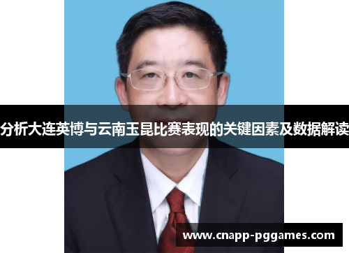 分析大连英博与云南玉昆比赛表现的关键因素及数据解读 分析大连英博与云南玉昆比赛表现的关键因素及数据解读