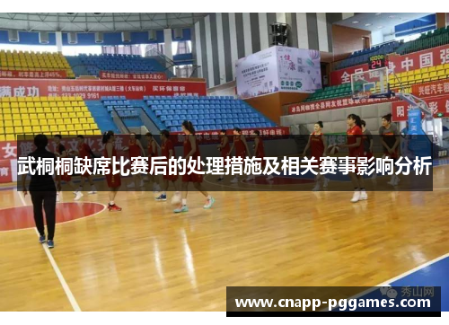 武桐桐缺席比赛后的处理措施及相关赛事影响分析 武桐桐缺席比赛后的处理措施及相关赛事影响分析