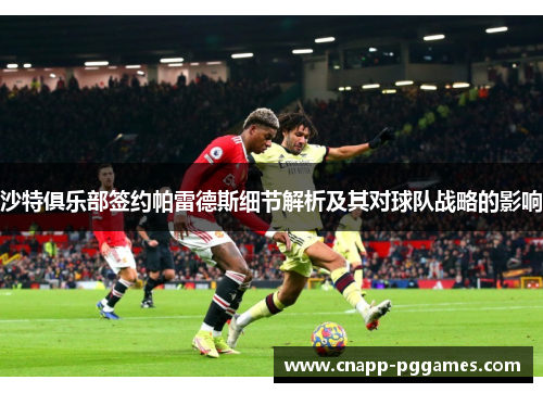 沙特俱乐部签约帕雷德斯细节解析及其对球队战略的影响