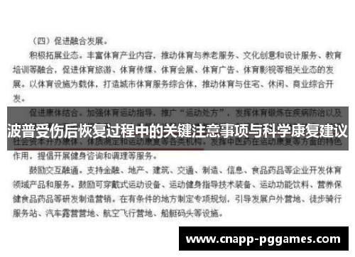波普受伤后恢复过程中的关键注意事项与科学康复建议 波普受伤后恢复过程中的关键注意事项与科学康复建议