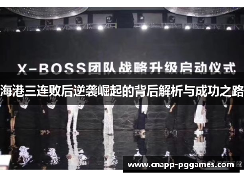 海港三连败后逆袭崛起的背后解析与成功之路 海港三连败后逆袭崛起的背后解析与成功之路