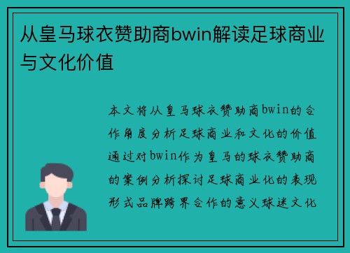 从皇马球衣赞助商bwin解读足球商业与文化价值