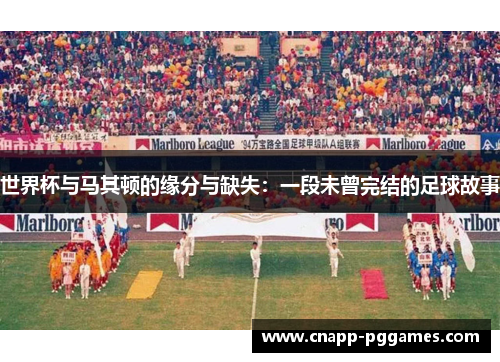 世界杯与马其顿的缘分与缺失:一段未曾完结的足球故事 世界杯与马其顿的缘分与缺失:一段未曾完结的足球故事