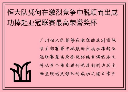 恒大队凭何在激烈竞争中脱颖而出成功捧起亚冠联赛最高荣誉奖杯 恒大队凭何在激烈竞争中脱颖而出成功捧起亚冠联赛最高荣誉奖杯