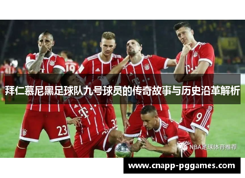 拜仁慕尼黑足球队九号球员的传奇故事与历史沿革解析