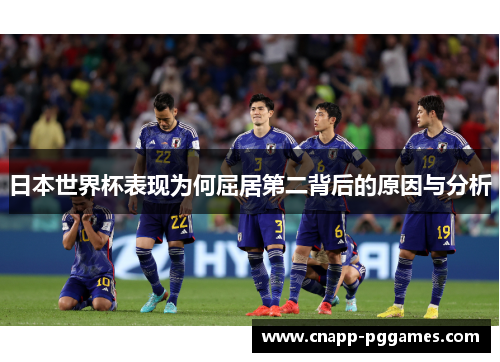日本世界杯表现为何屈居第二背后的原因与分析