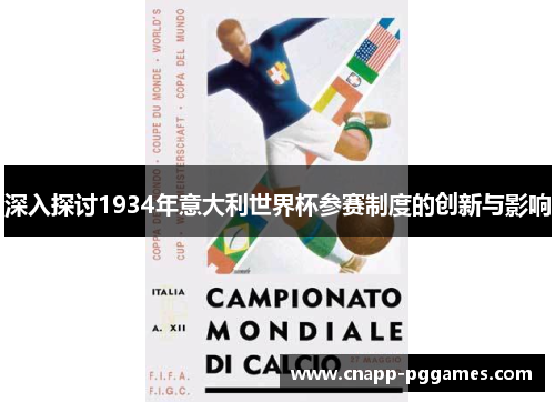 深入探讨1934年意大利世界杯参赛制度的创新与影响 深入探讨1934年意大利世界杯参赛制度的创新与影响