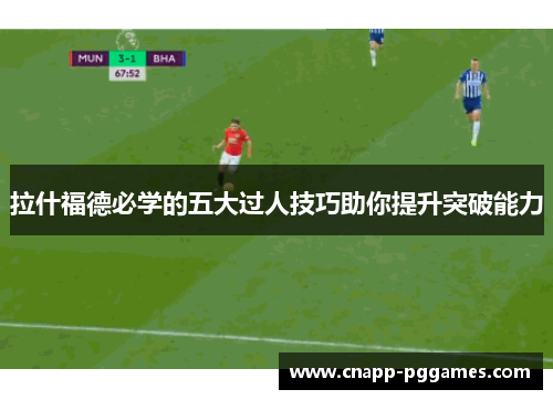 拉什福德必学的五大过人技巧助你提升突破能力 拉什福德必学的五大过人技巧助你提升突破能力