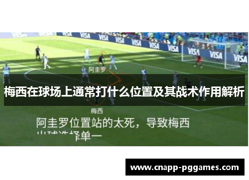 梅西在球场上通常打什么位置及其战术作用解析 梅西在球场上通常打什么位置及其战术作用解析