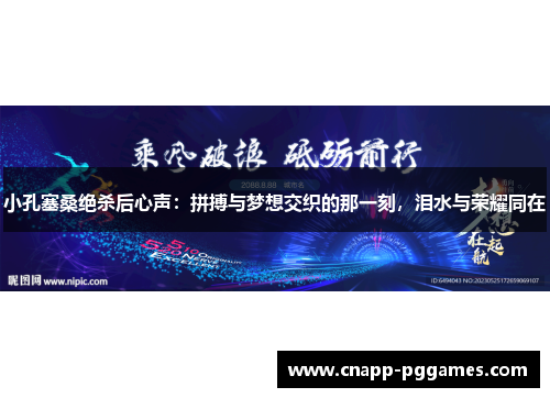 小孔塞桑绝杀后心声：拼搏与梦想交织的那一刻，泪水与荣耀同在