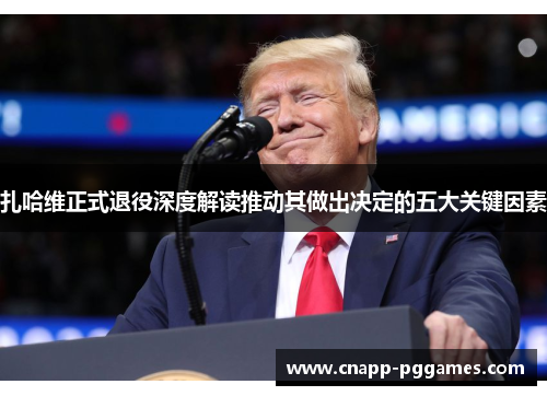 扎哈维正式退役深度解读推动其做出决定的五大关键因素 扎哈维正式退役深度解读推动其做出决定的五大关键因素