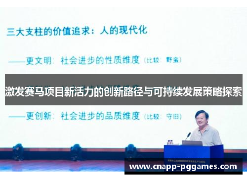 激发赛马项目新活力的创新路径与可持续发展策略探索 激发赛马项目新活力的创新路径与可持续发展策略探索