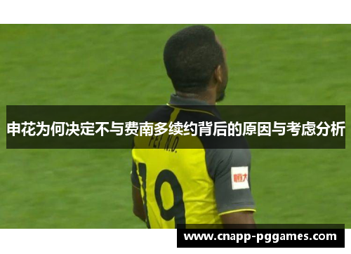 申花为何决定不与费南多续约背后的原因与考虑分析 申花为何决定不与费南多续约背后的原因与考虑分析