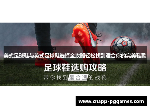 美式足球鞋与英式足球鞋选择全攻略轻松找到适合你的完美鞋款 美式足球鞋与英式足球鞋选择全攻略轻松找到适合你的完美鞋款