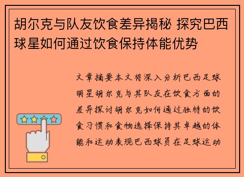 胡尔克与队友饮食差异揭秘 探究巴西球星如何通过饮食保持体能优势 胡尔克与队友饮食差异揭秘 探究巴西球星如何通过饮食保持体能优势