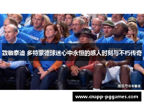 致敬泰迪 多特蒙德球迷心中永恒的感人时刻与不朽传奇 致敬泰迪 多特蒙德球迷心中永恒的感人时刻与不朽传奇