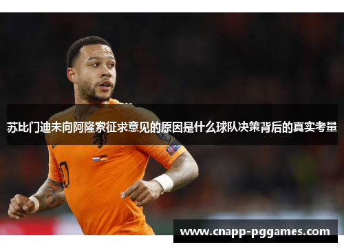 苏比门迪未向阿隆索征求意见的原因是什么球队决策背后的真实考量 苏比门迪未向阿隆索征求意见的原因是什么球队决策背后的真实考量