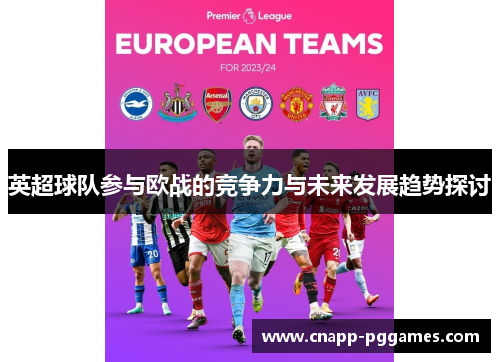 英超球队参与欧战的竞争力与未来发展趋势探讨 英超球队参与欧战的竞争力与未来发展趋势探讨