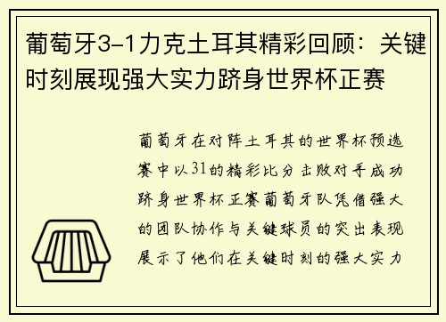 葡萄牙3-1力克土耳其精彩回顾:关键时刻展现强大实力跻身世界杯正赛 葡萄牙3-1力克土耳其精彩回顾:关键时刻展现强大实力跻身世界杯正赛