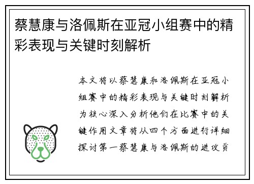 蔡慧康与洛佩斯在亚冠小组赛中的精彩表现与关键时刻解析
