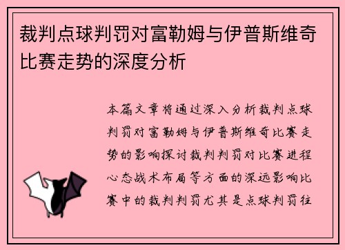 裁判点球判罚对富勒姆与伊普斯维奇比赛走势的深度分析