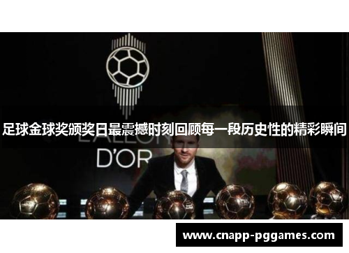 足球金球奖颁奖日最震撼时刻回顾每一段历史性的精彩瞬间 足球金球奖颁奖日最震撼时刻回顾每一段历史性的精彩瞬间