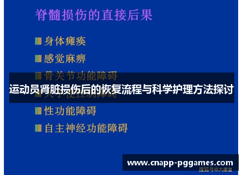 运动员肾脏损伤后的恢复流程与科学护理方法探讨 运动员肾脏损伤后的恢复流程与科学护理方法探讨